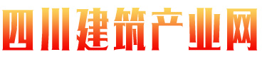 四川建筑产业网